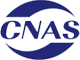 CNAS認(rèn)證證書